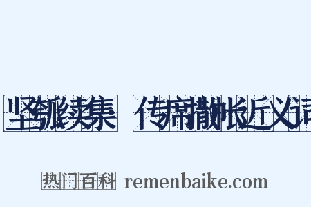 坚瓠续集·传席撒帐近义词是什么意思的图片